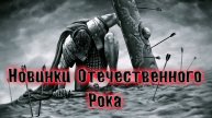 НОВИНКИ ОТЕЧЕСТВЕННОГО РОКА+ПАНК+ПОСТ+ПОП КОТОРЫЕ НЕ КРУТЯТ ПО ТЕЛЕКУ ЛУЧШИЙ РОК СБОРКА ОТ ВИНЧИКА