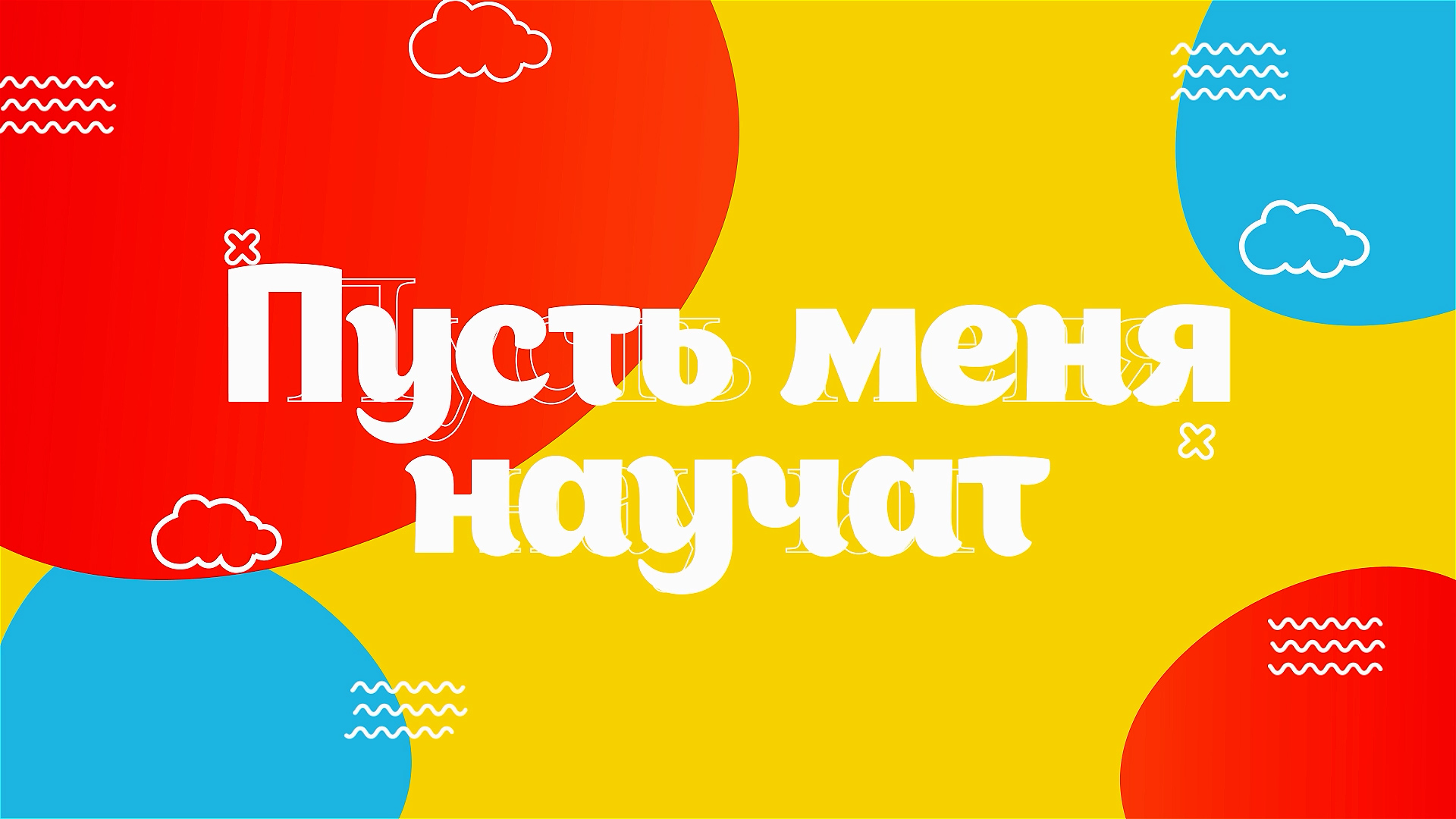 «Пусть меня научат» — новая программа на детском телевидении «Страна Звёзд»