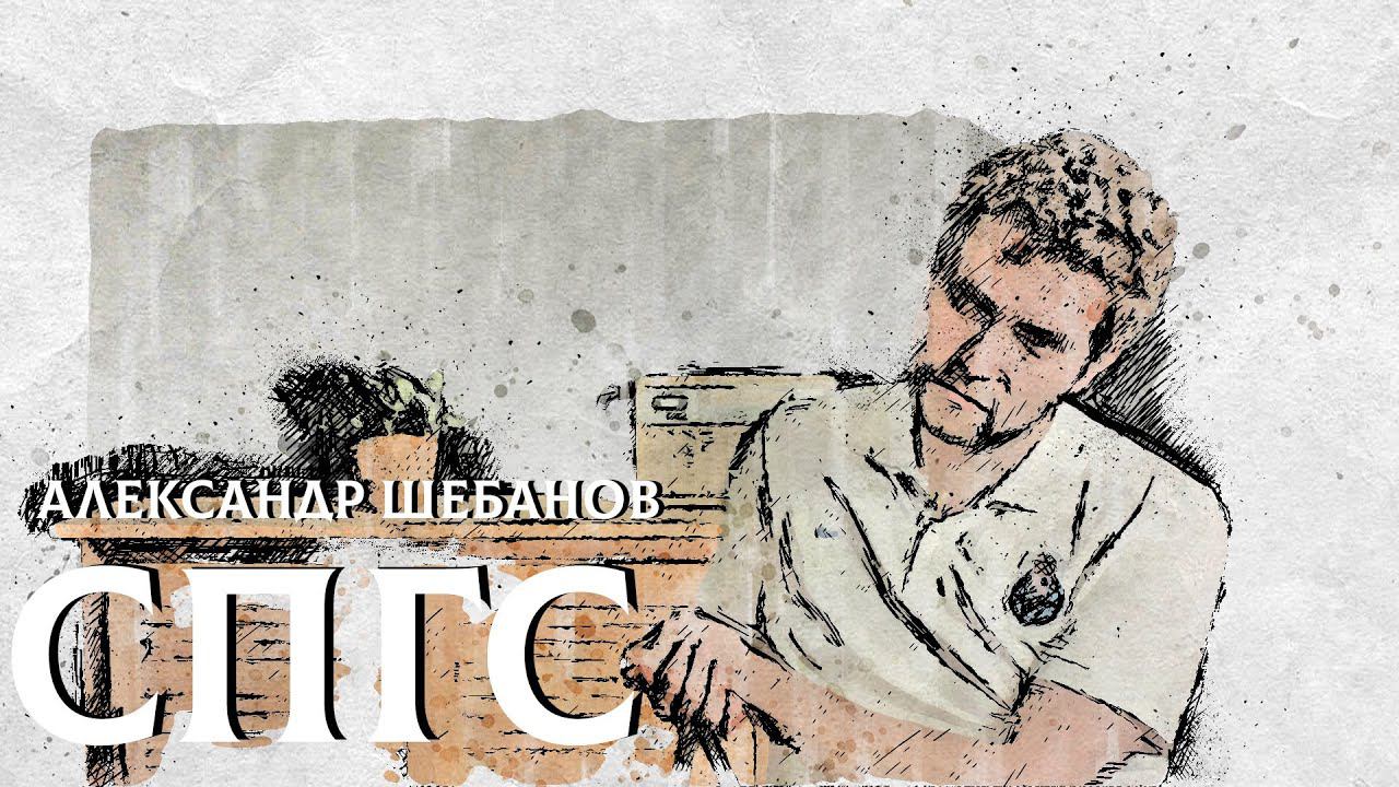 Знакомьтесь, Александр Шебанов (Эпизоды.СПГС). Нет, но вот почему, я объясню. Интервью СПГС.