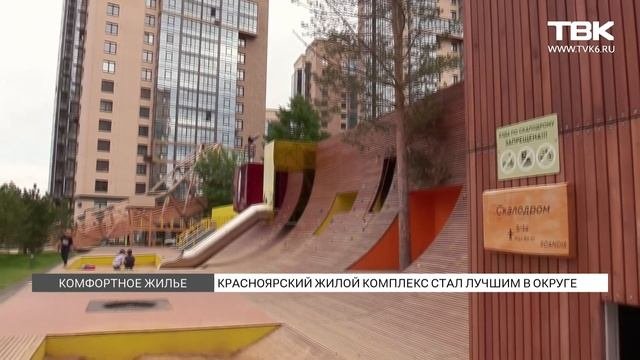 Красноярский ЖК SCANDIS стал лучшим в Сибири
