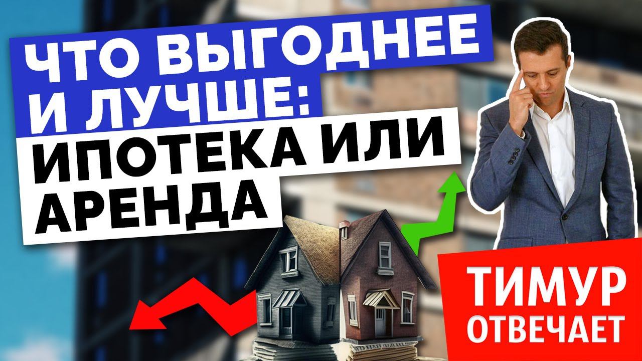 Что выгоднее и лучше: ипотека или аренда