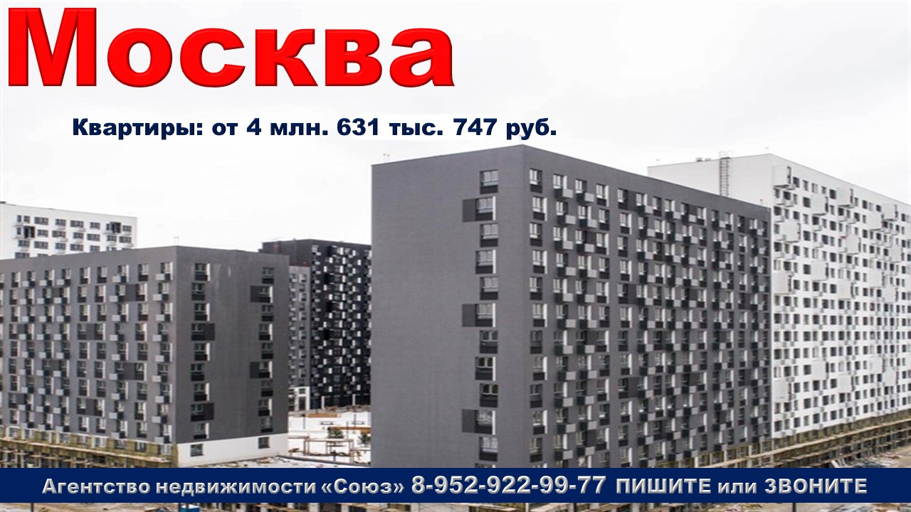 Москва (Moscow) Квартиры от 4 млн. 631 тыс. 747 руб. МЦД Челюскинская