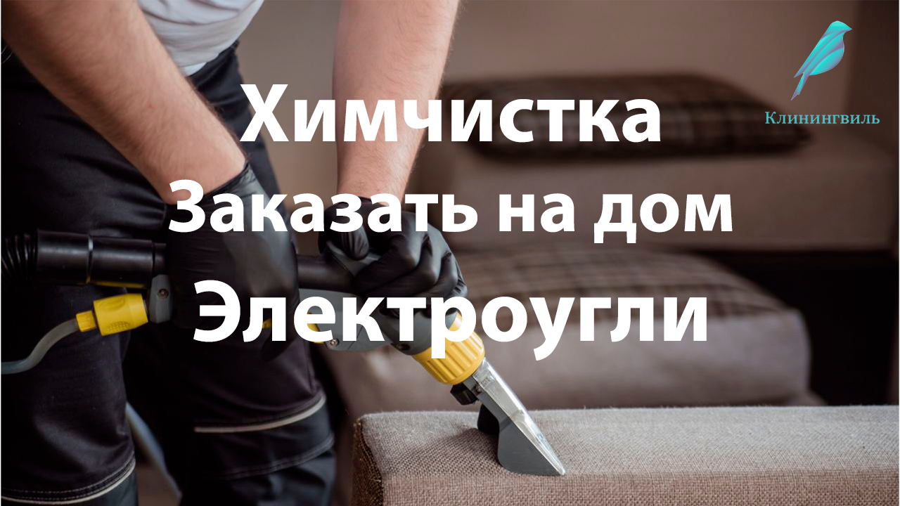 Химчистка в Электроуглях: профессиональный уход.