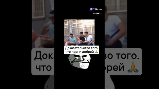 Парни добрее