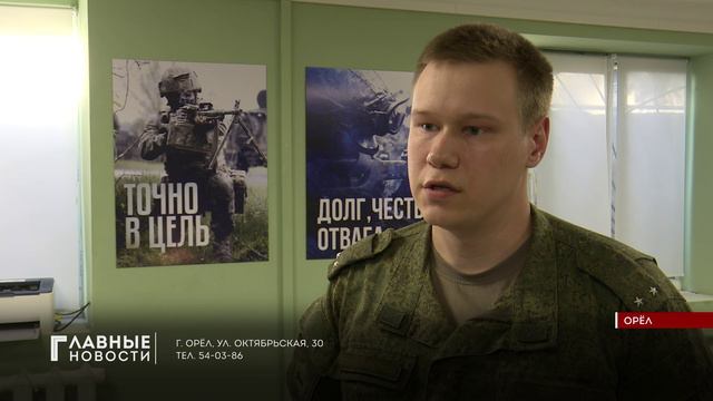 В Орловской области продолжается отбор граждан на военную службу по контракту.