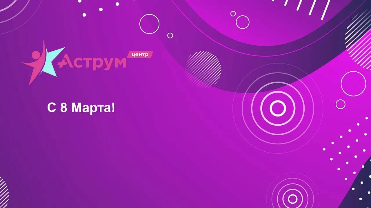 С 8 марта