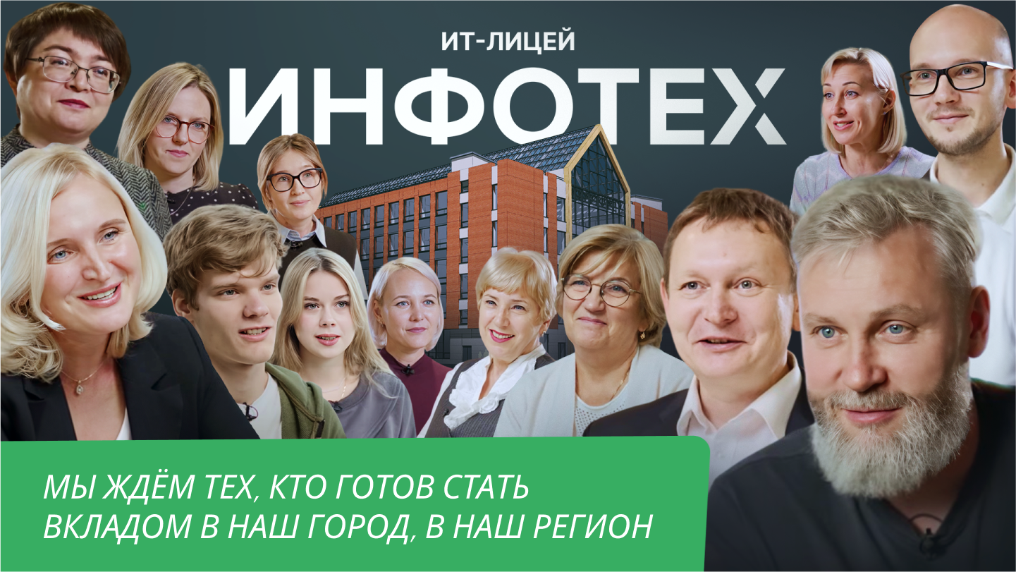 Фильм про ИТ-лицей «Инфотех», Йошкар-Ола