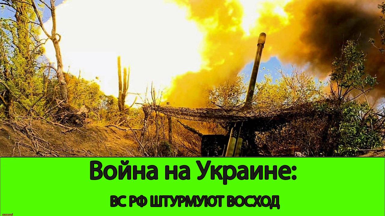27.06 Война на Украине: ВС РФ приступили к штурму Восхода, появилась третья точка входа у Харькова