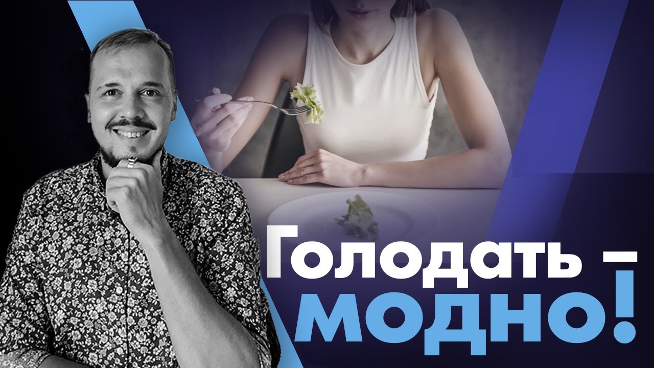 Голодать_  это модно!