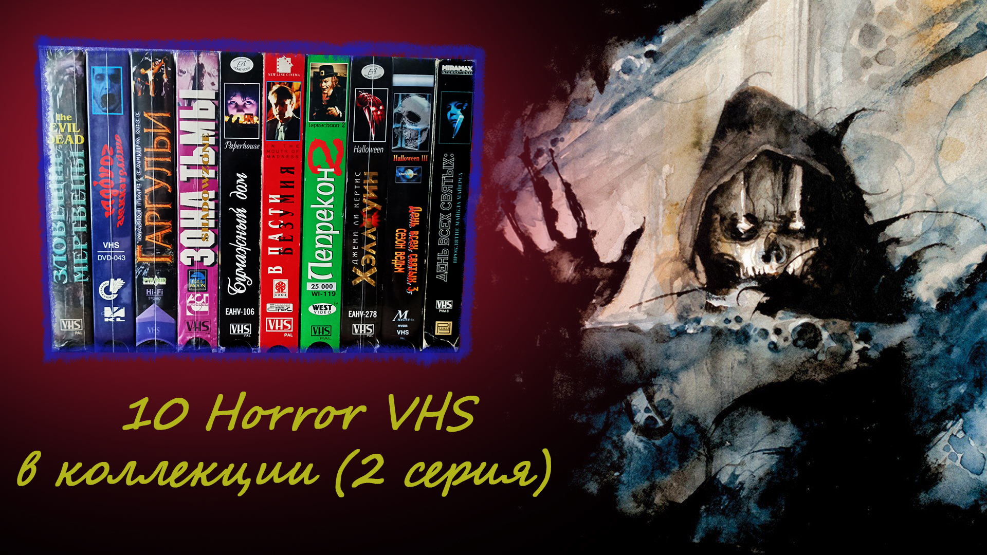 10 Horror VHS в коллекции (2 серия)