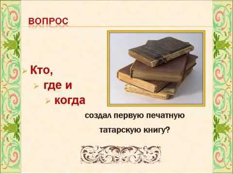 История татарской книги