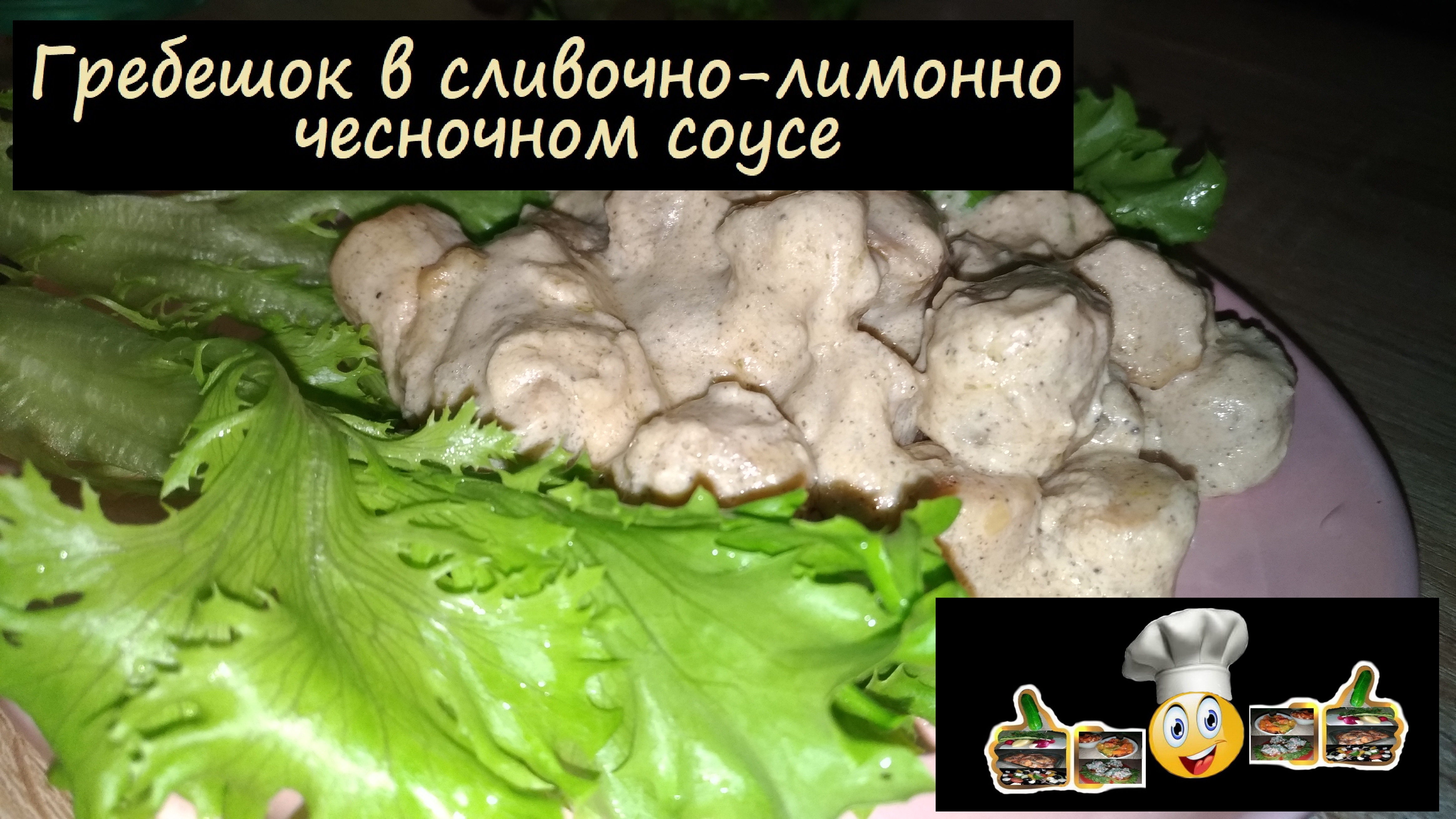 Гребешок в сливочно-лимонно-чесночном соусе/Морепродукты/Рецепт № 123