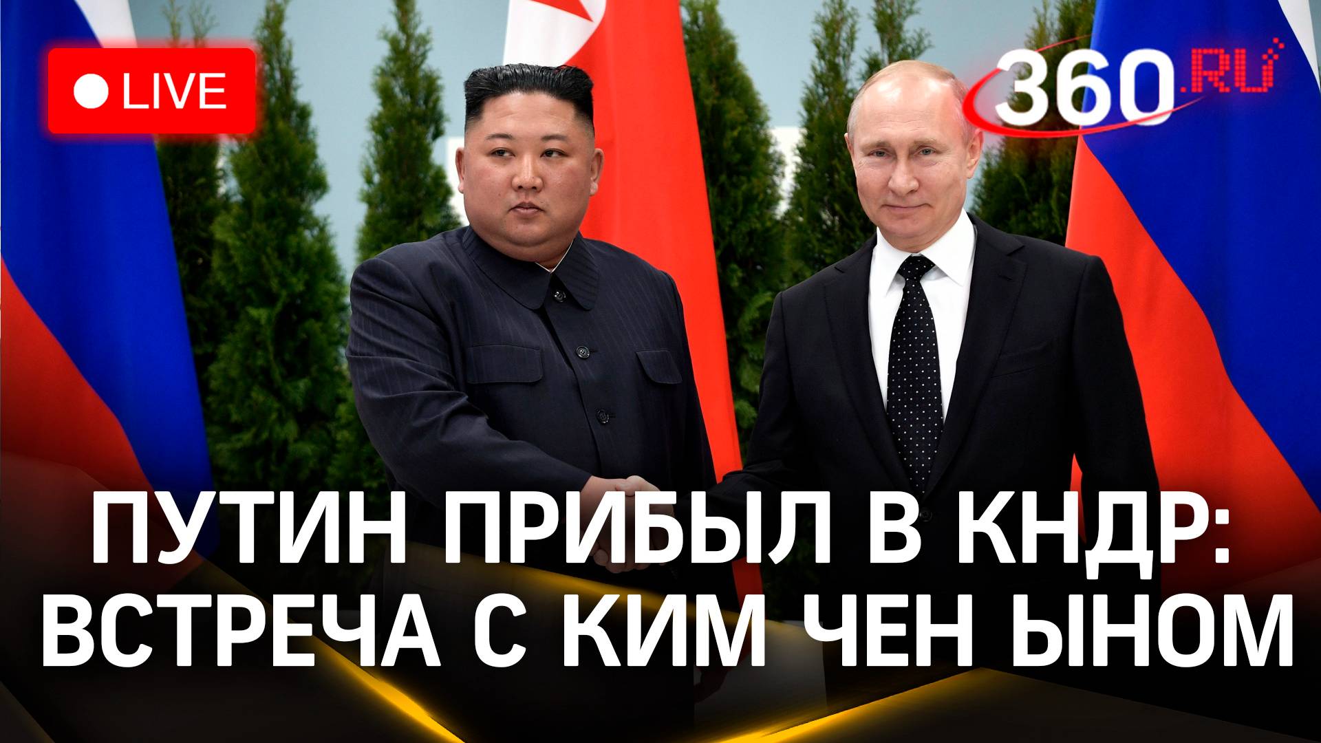 Путин прибыл в Пхеньян для встречи с Ким Чен Ыном | Трансляция