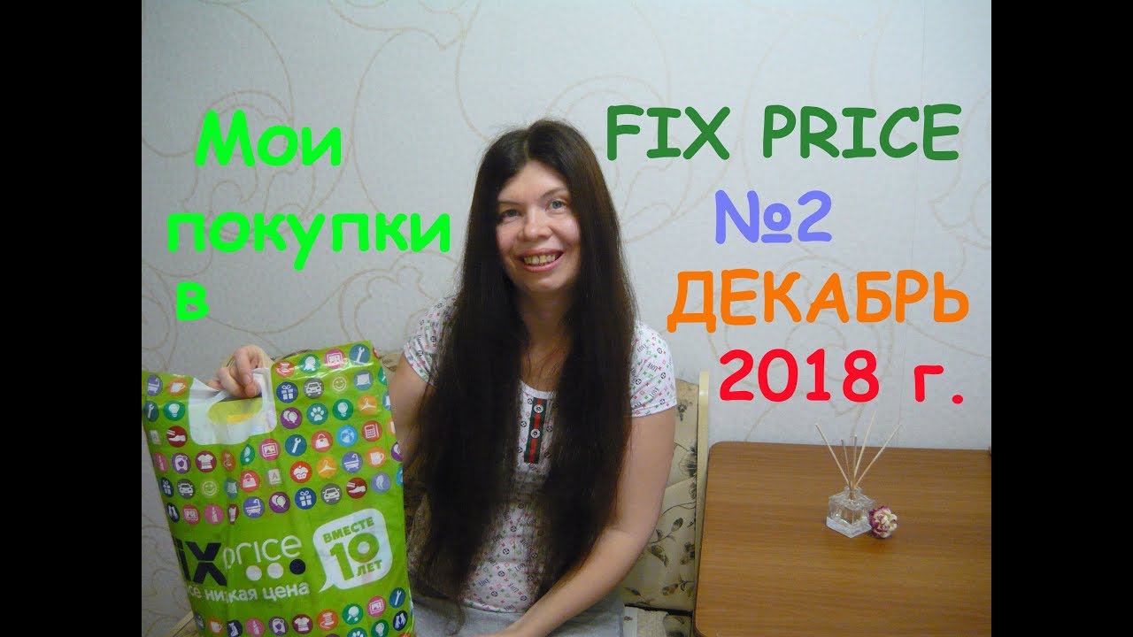 Мои покупки в FIX PRICE №2 ДЕКАБРЬ 2018 г.