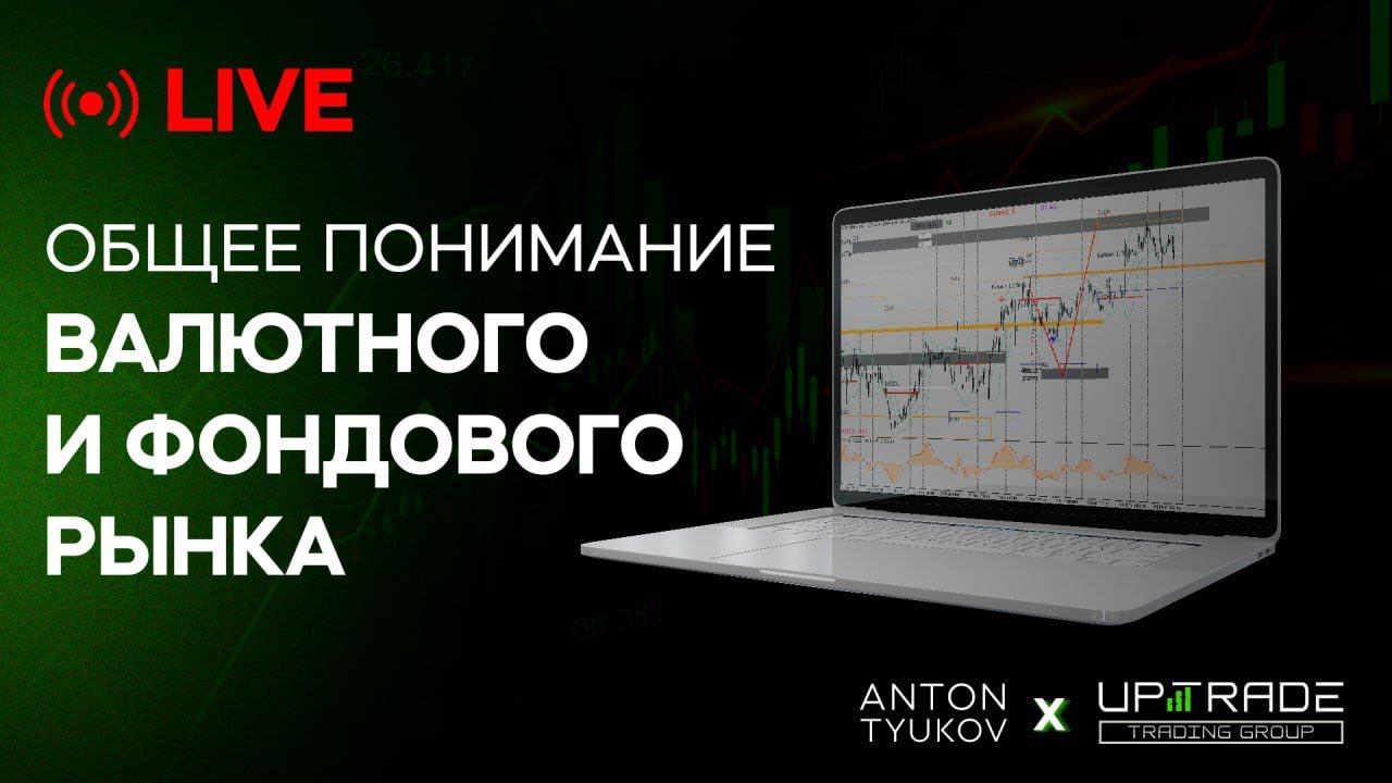 Общее понимание валютного и фондового рынка | LIVE | Стрим | 10.10.2023