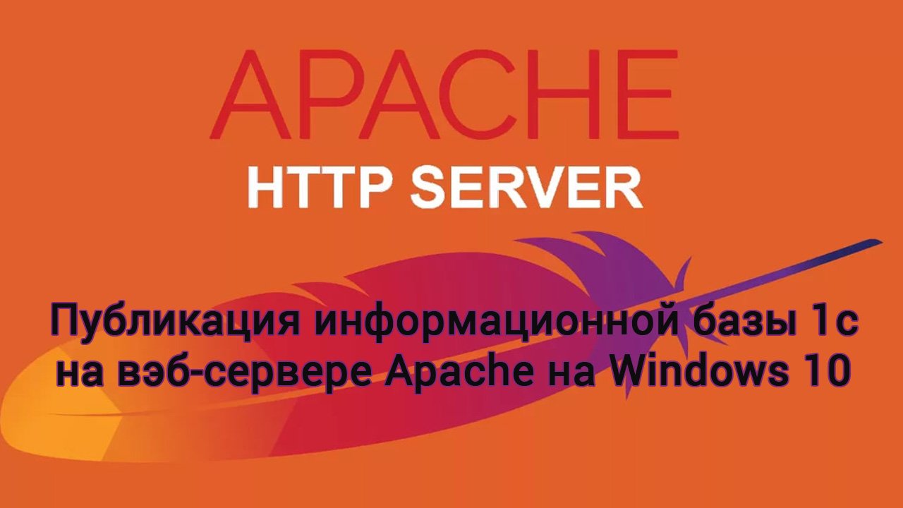 Публикация базы 1С на вэб-сервере Apache
