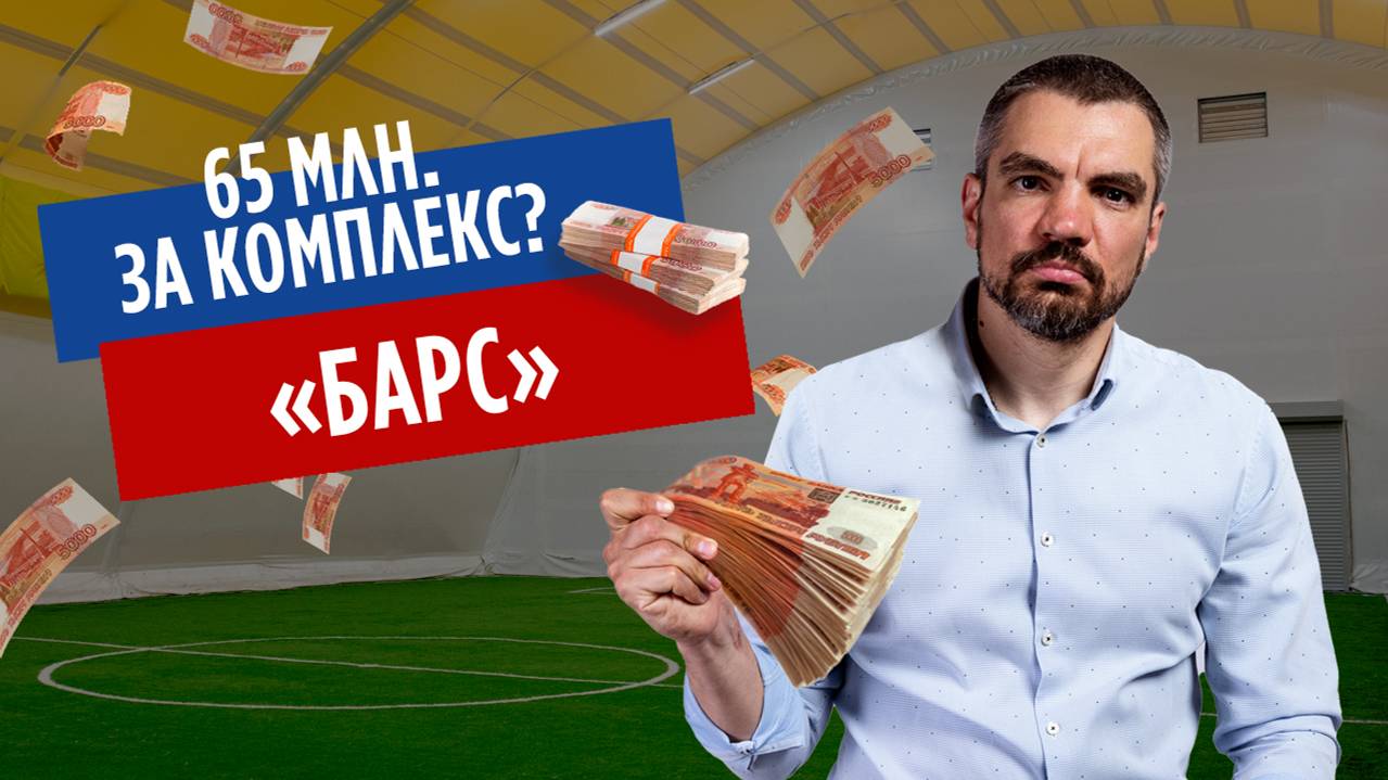 Спорт комплекс за 65 млн?!