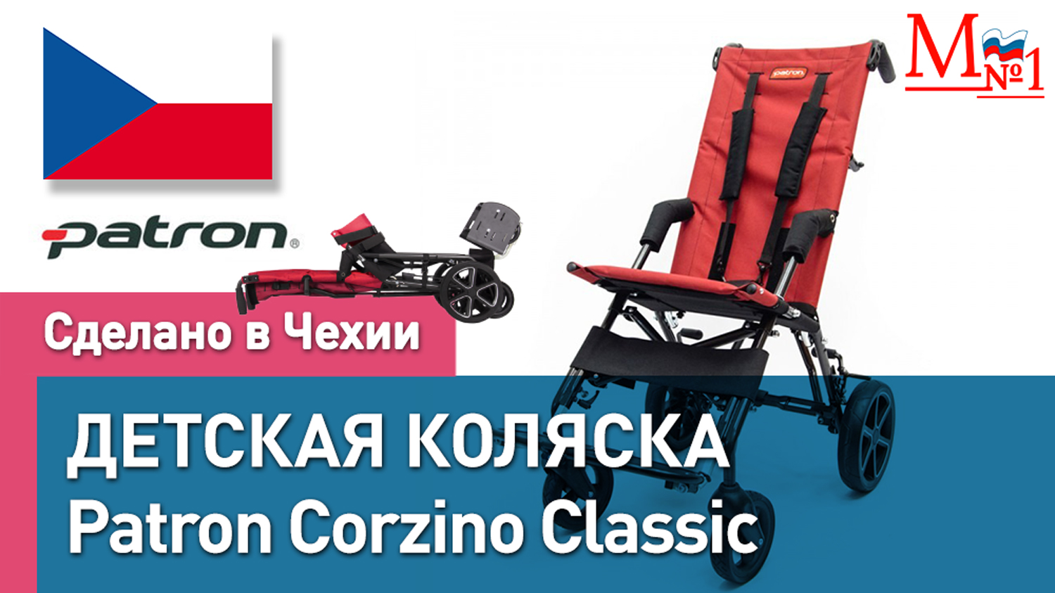 Детская инвалидная складная коляска Patron Corzino Classic для детей с ДЦП из Чехии от Медтехника №1