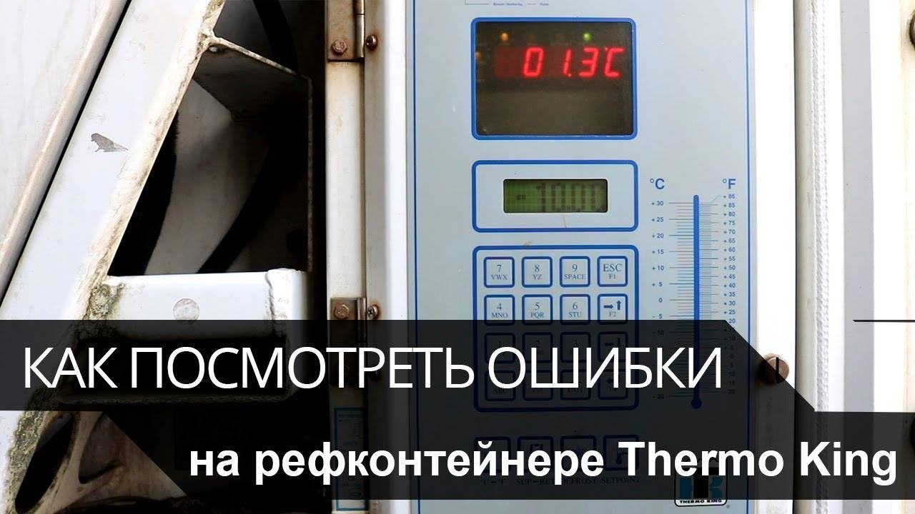 Как посмотреть ошибки на рефконтейнере Thermo King