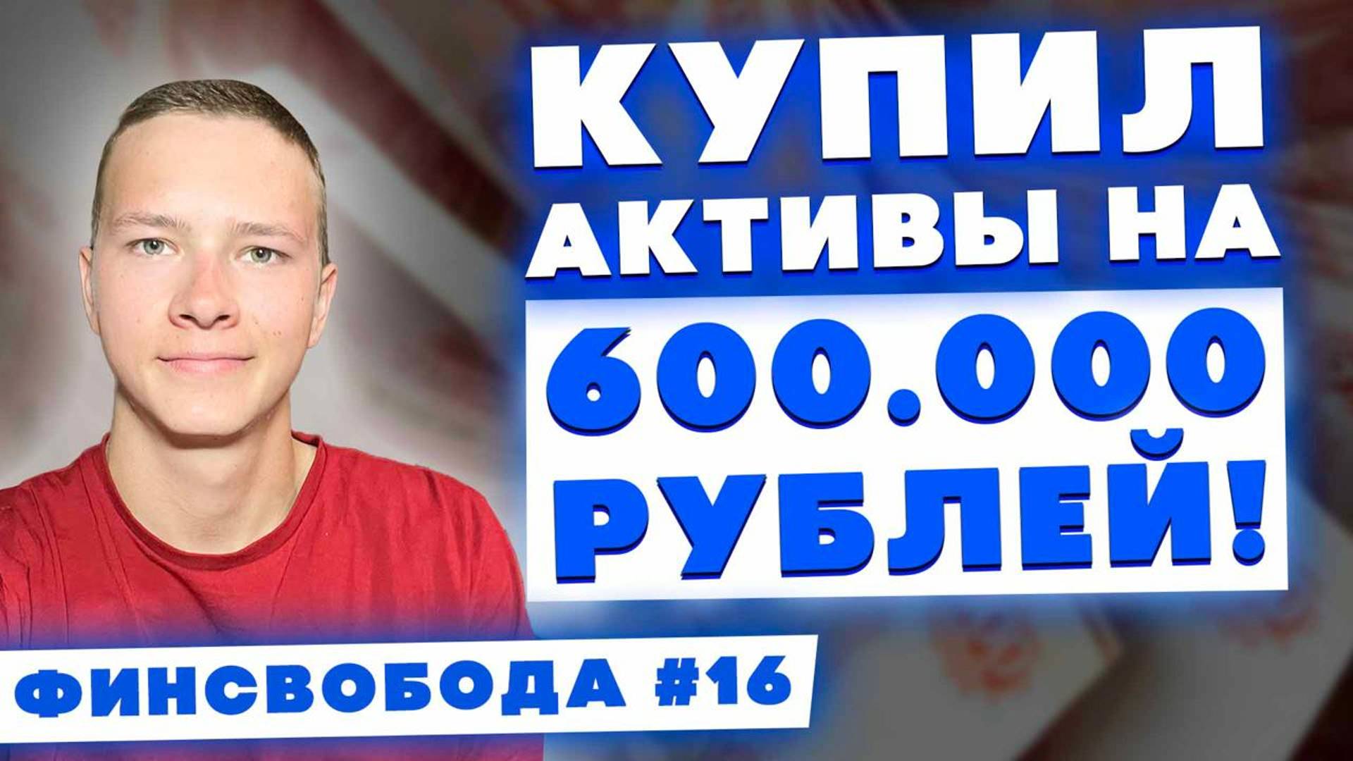 Купил активы на 600.000 рублей! Майнинг, дивиденды РФ, займы бизнесу - Финсвобода #16