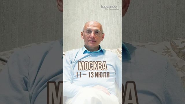 Олег Торсунов в МОСКВЕ! 💥 11–13 июля! Подробнее: https://imedvedeva.ru/torsunov