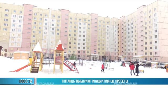НЯГАНЦЫ ВЫБИРАЮТ ИНИЦИАТИВНЫЕ ПРОЕКТЫ