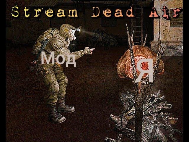 Стрим СТАЛКЕР Dead Air