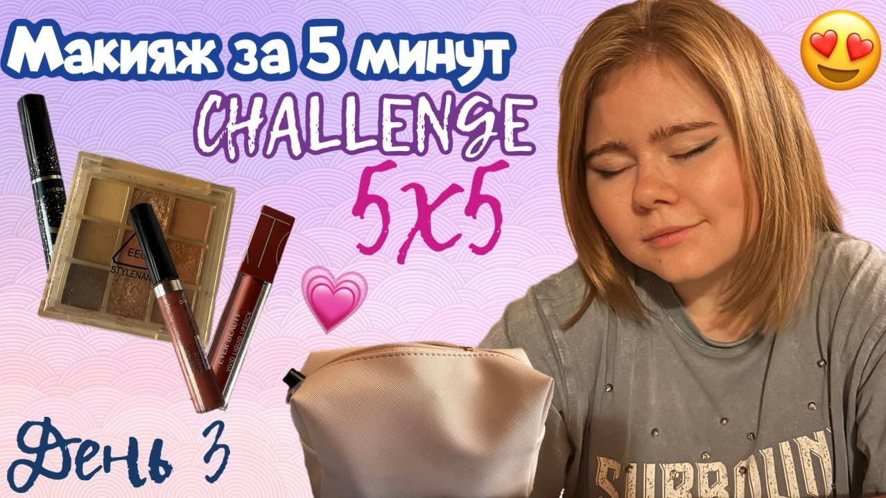 Челлендж 5x5/Макияж за 5 минут?/День 3