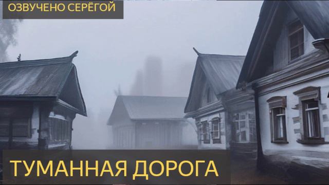 Туманная дорога (Мистическая история)