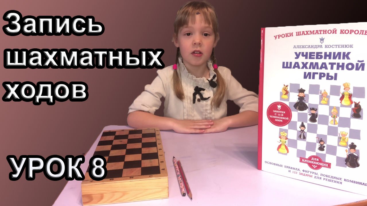 Шахматы с Кирой. УРОК-8. Запись шахматных ходов.