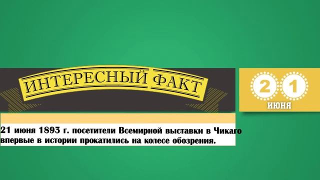 21 Июня. Этот День В Истории.