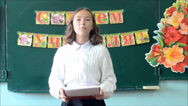 Стихотворение День учителя, исполняет Карасёв Александр 5 класс.mp4