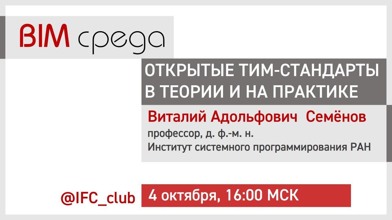 #3= Открытые ТИМ-стандарты в теориии на практике (В.А. Семёнов, часть 1,  4.10.2023)