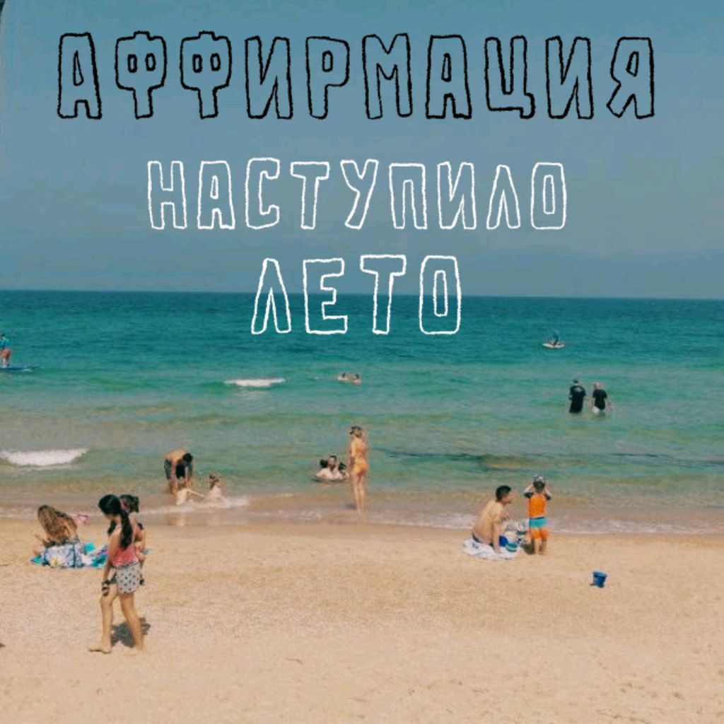 аффирмация