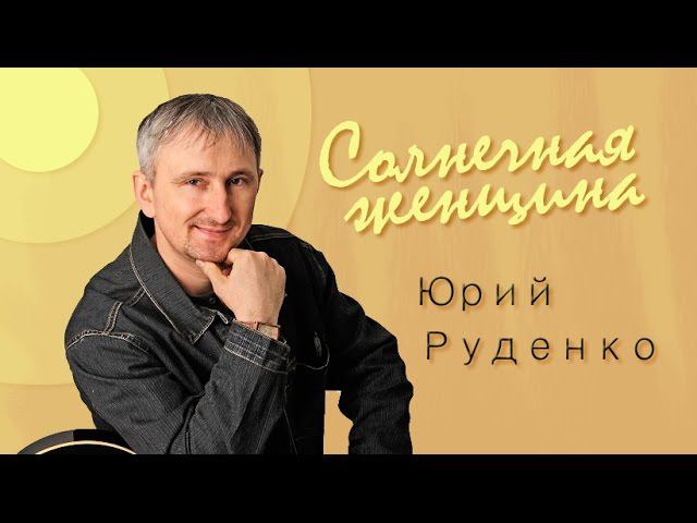 Ю.Руденко - Солнечная женщина