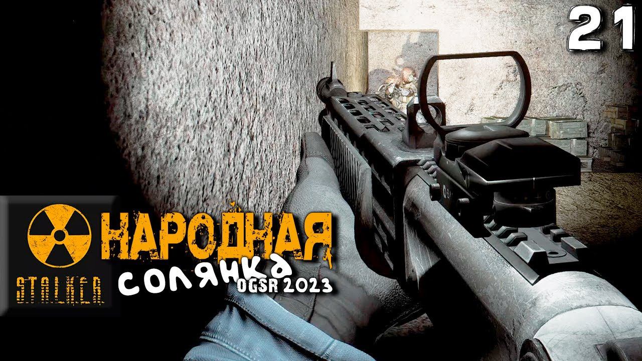 S.T.A.L.K.E.R. Народная солянка OGSR 2023 (21) ► Сейф монолитовцев