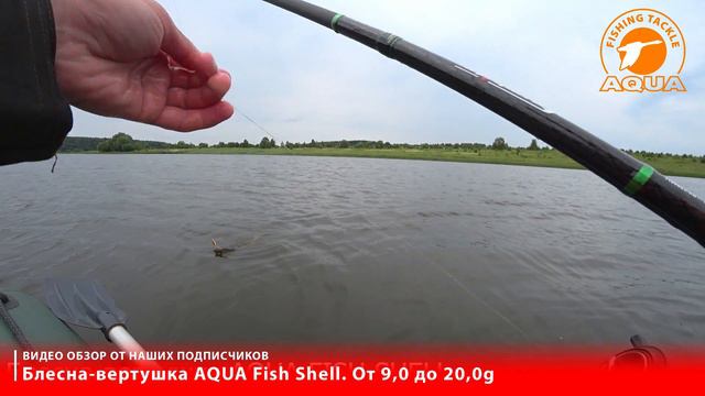 Блесна вертушка для рыбалки AQUA Fish Shell. На окуня, щуку, голавля и судака.