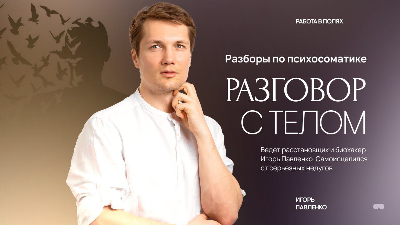 Расстановки по психосоматике "Разговор с телом' #тело #психология