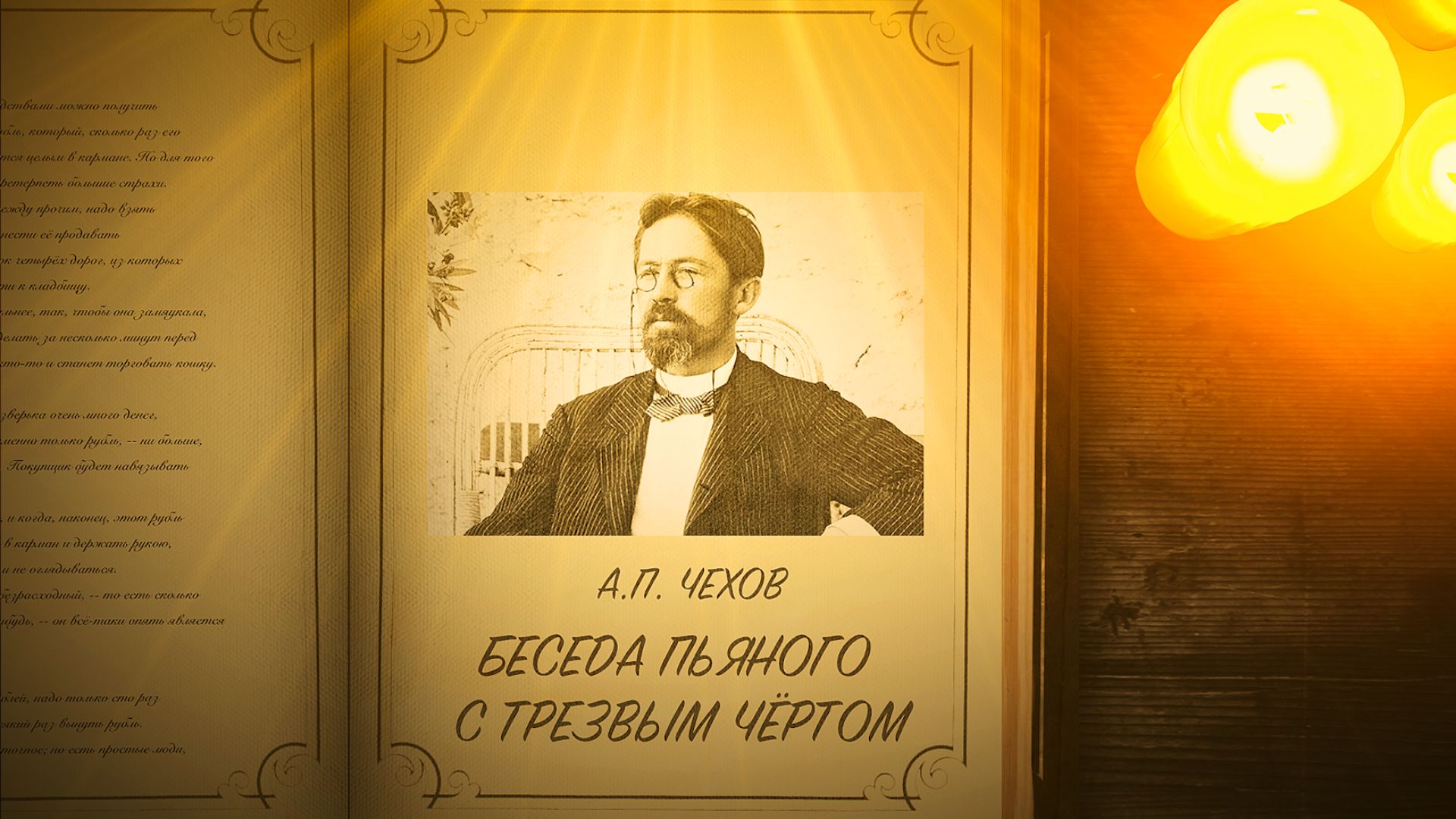 Беседа пьяного с трезвым чёртом - Чехов А.П.