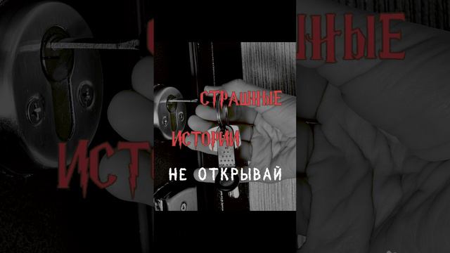 Не открывай | Страшные истории на ночь | Страшилки на ночь #shorts #shortsvideo