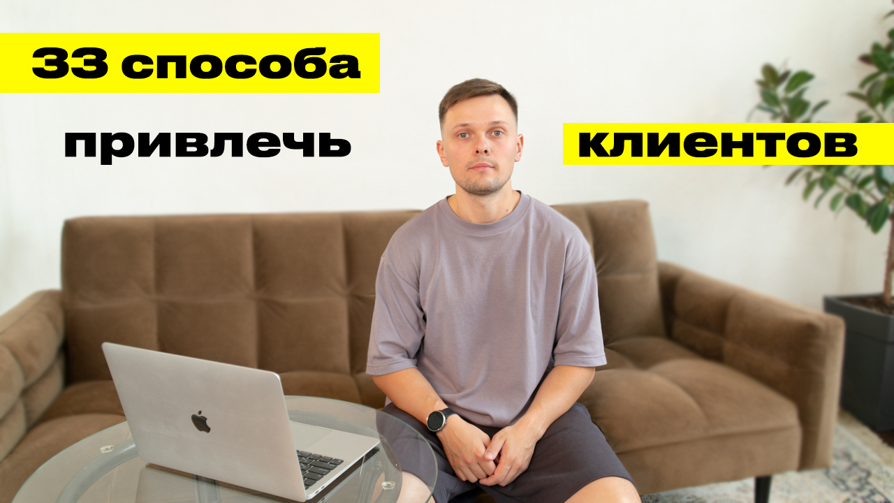 33 способа привлечения клиентов, которые НЕ ОБЯЗАТЕЛЬНО пробовать