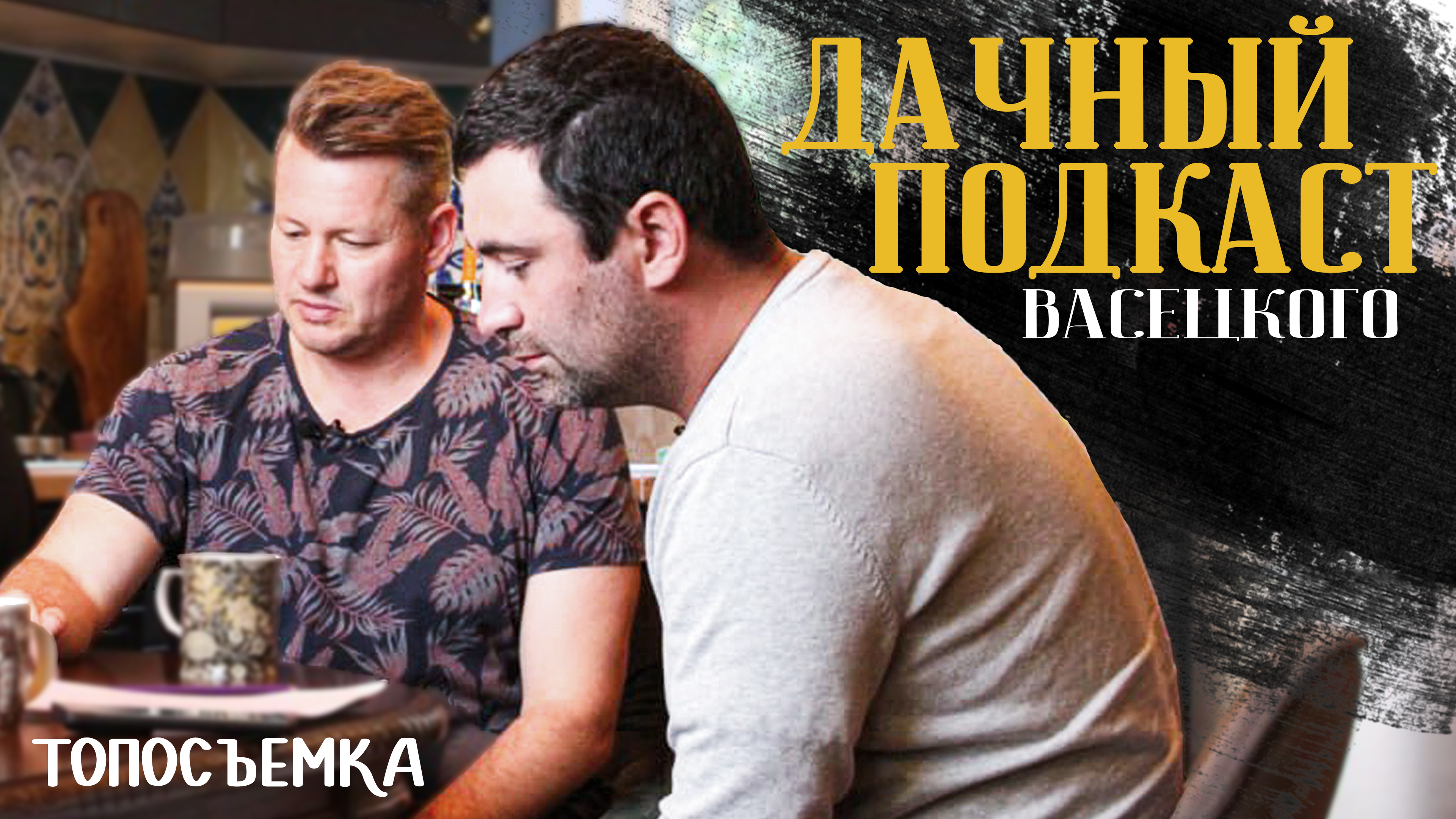 ДАЧНЫЙ ПОДКАСТ ВАСЕЦКОГО. Топографическая съемка