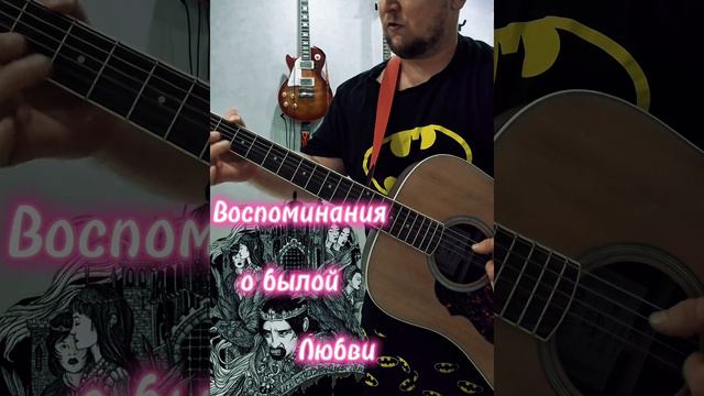 Воспоминания о былой любви- Король и шут