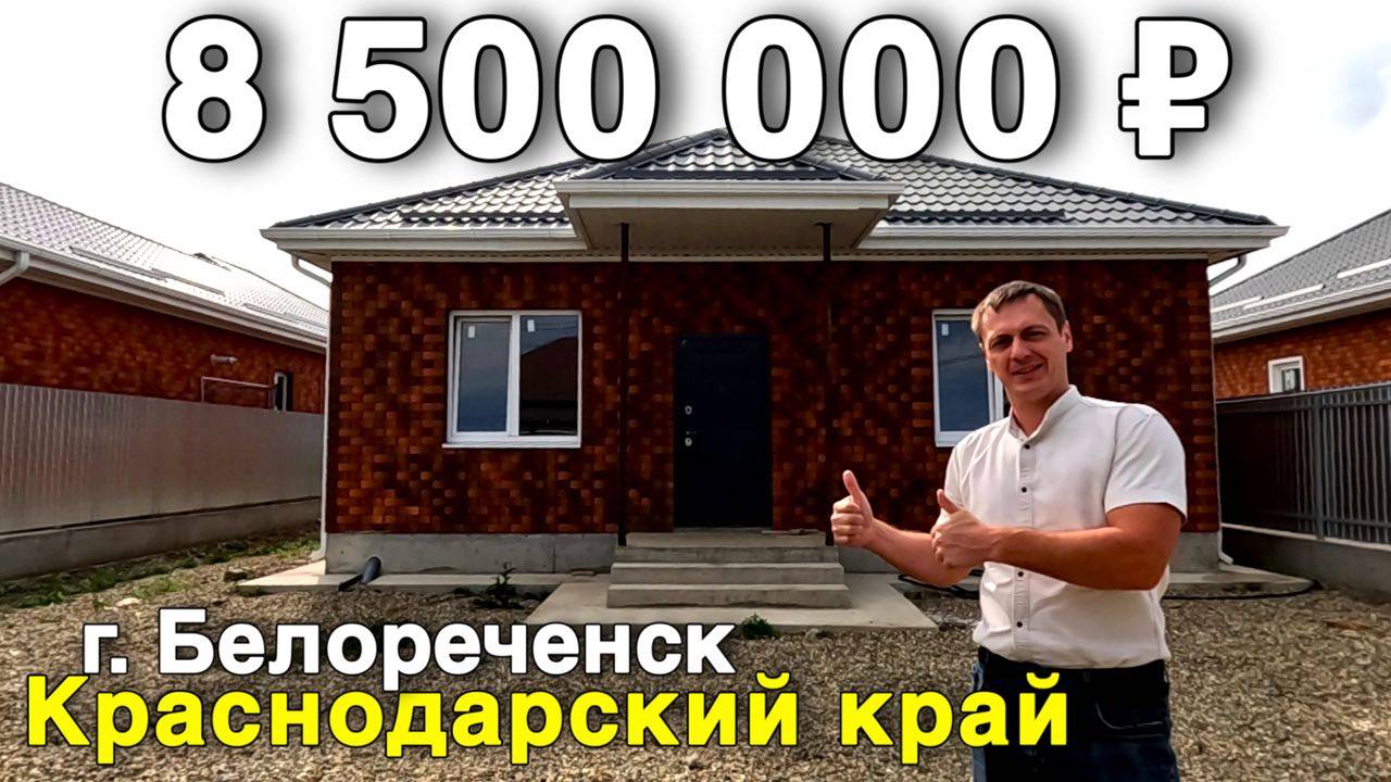 Продаётся дом за 8 500 000 ₽ в Краснодарском крае, г. Белореченск. Дом на юге