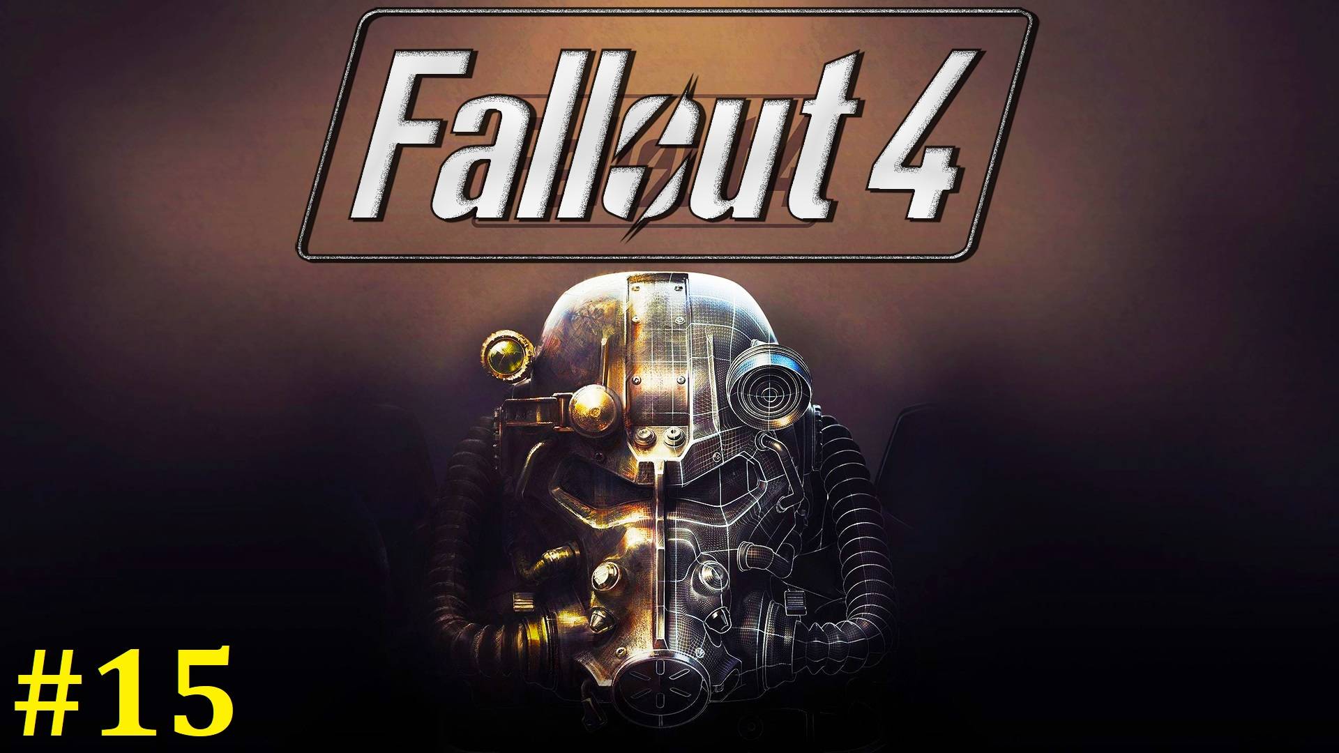 Fallout 4 прохождение ► Стрим #15