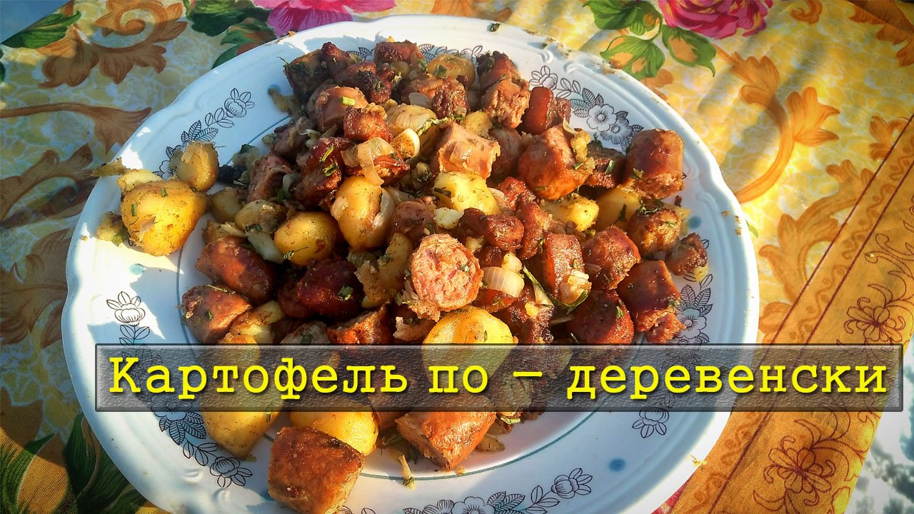 Картофель по - деревенски в казане на костре / Мужская закуска на углях