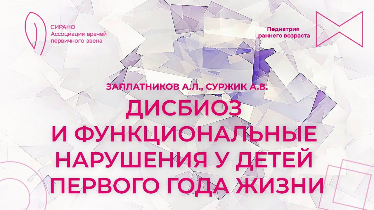 20.04.24 16:30 Дисбиоз и функциональные нарушения у детей первого года жизни