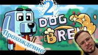 Dog Brew - Прохождение #2 (Крашу подругу #1)