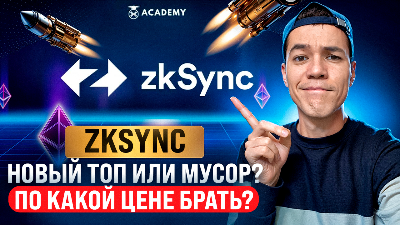 ZkSync - стоит ли откупать на листинге? | новый ТОП или мусор?