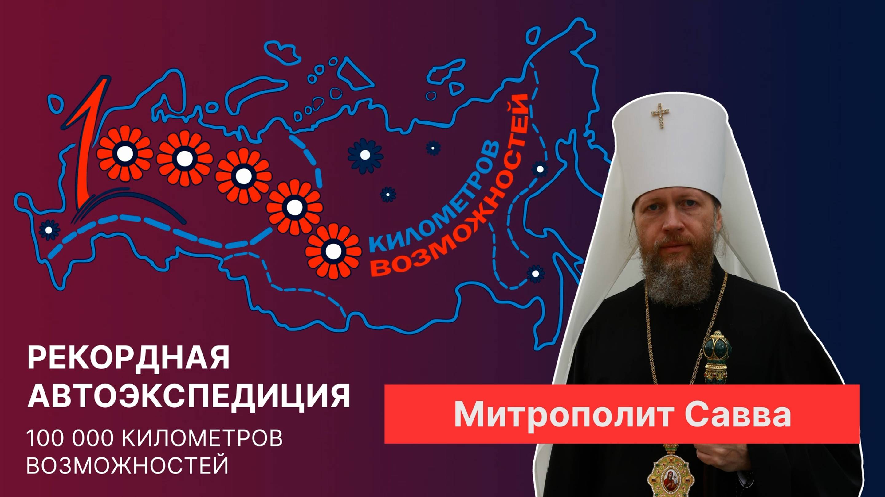 Интервью с Саввой, Митрополитом Вологодский и Кирилловский, главой Вологодской митрополии